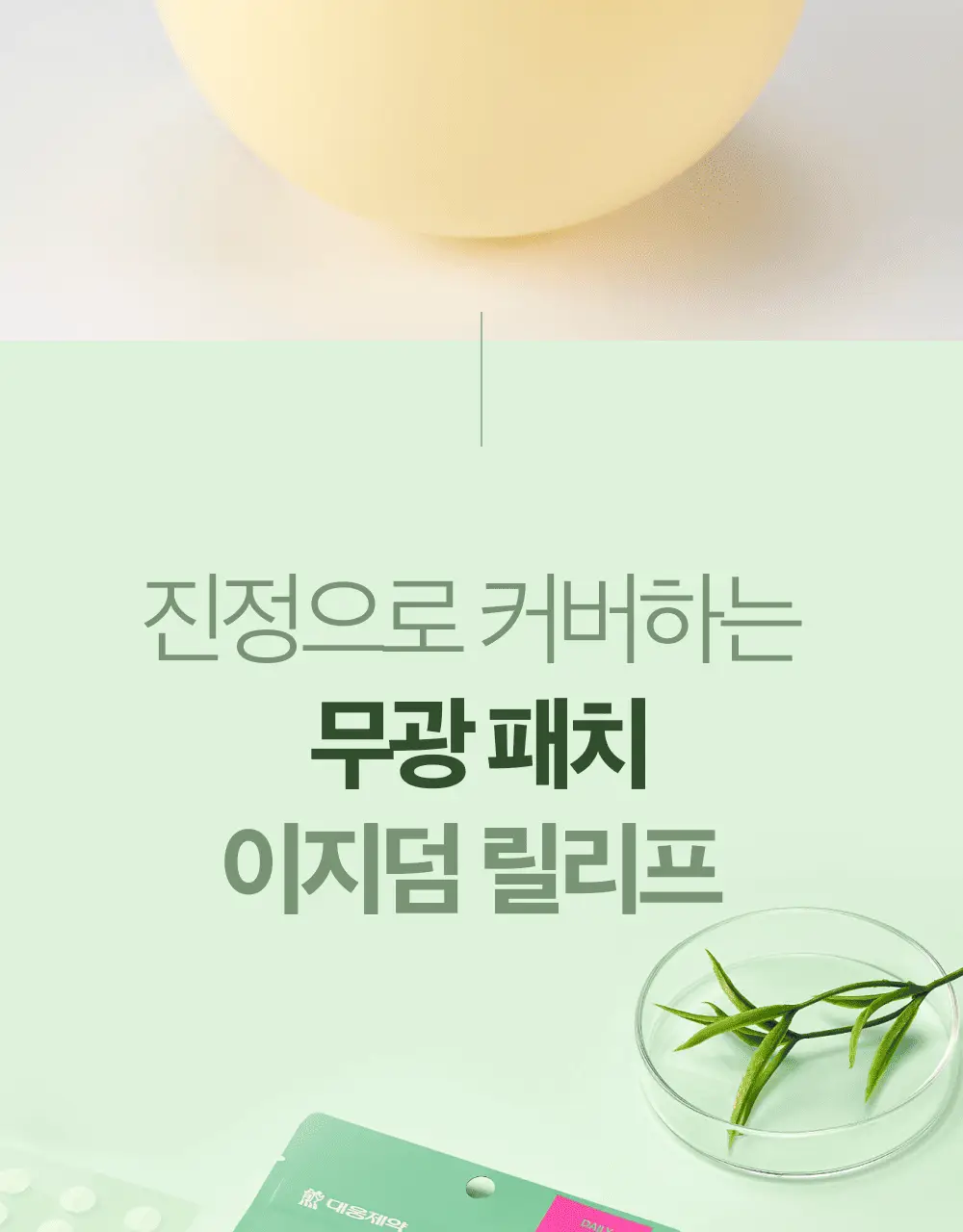 [단하루 초특가/약국 1등] 대웅제약 이지덤 스팟패치 골라담기 택1 (퀵카밍/뷰티/PDRN 주름/릴리프) 트러블패치 상세페이지 60